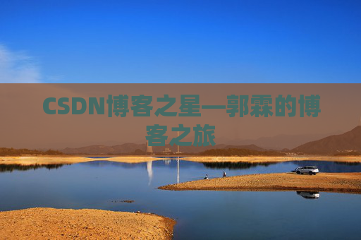CSDN博客之星—郭霖的博客之旅